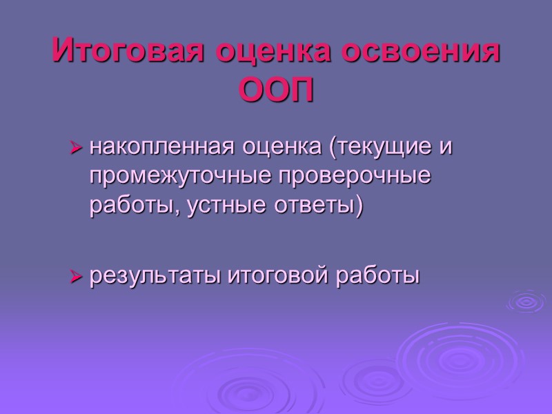 Итоговая оценка освоения ООП          